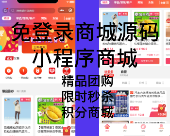 免注册购买商城系统thinkphp升级版微信小程序/H5商城源码全开源版