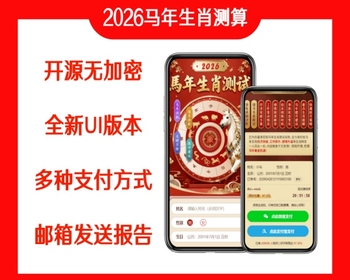 【2026马年新版测算】运势测算网站源码、风水起名、八字算命、算财运姻缘、周易起名 - PHP