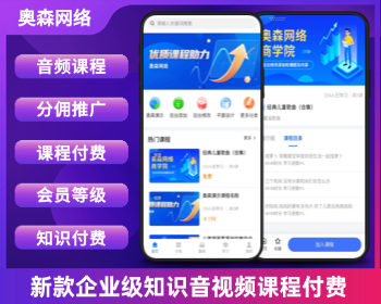 企业级知识付费源码音频章节付费文本课程视频课程小程序支持会员支付分佣逻辑在线支付 - ThinkPHP