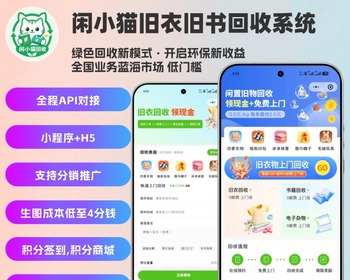 闲小猫旧衣旧书电子杂物回收小程序/h5源码SAAS系统对接第三方api - 小程序 / uni-app