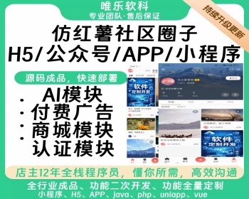 【带AI助手发帖】商业级仿小红书/视频上下滑/付费文章/社区论坛圈子/多套主题模版APP - Java