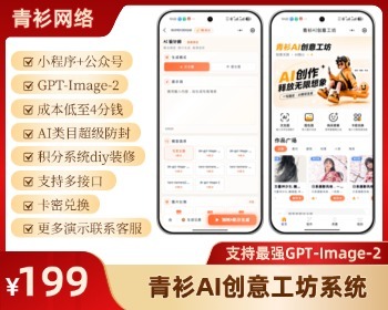 青衫AI创意工坊AI生图GPT-Image-2多接口作品广场源码部署小程序公众号持续迭代更新 - ThinkPHP