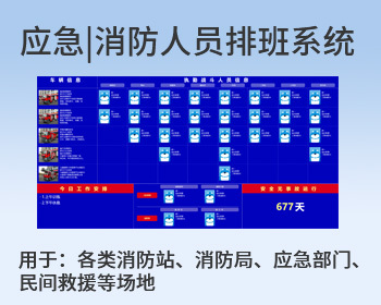 应急救援|消防大队人员排班管理信息展示大屏 - PHP
