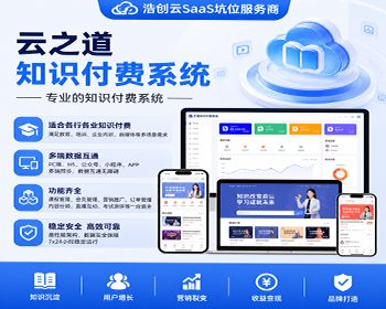 云之道知识付费系统SaaS坑位教育培训机构知识付费小程序H5源码坑位 - ThinkPHP