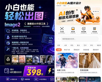 小白作图也能轻松出图Image2旗舰级AI作图工具SAAS无限多开独立部署内置海量创作模型 - ThinkPHP