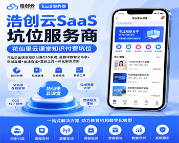 花仙里云课堂知识付费坑位知识付费源码SaaS坑位 - ThinkPHP