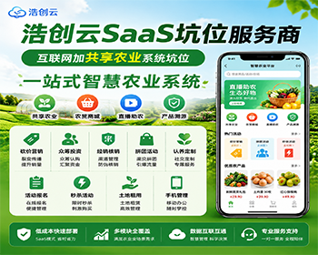 互联网加共享农业系统坑位智慧农业系统坑位农业商城源码SaaS坑位 - PHP