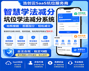 智慧学法减分坑位学法减分拍照搜题答题加分小程序系统源码SaaS坑位 - ThinkPHP