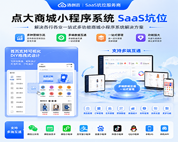 点大商城小程序系统SaaS坑位多功能商城系统源码坑位 - ThinkPHP