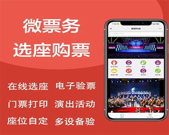 微票务系统坑位票务门票各类活动门票系统SaaS源码坑位 - PHP