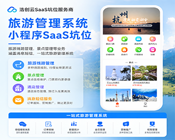 旅游管理系统小程序SaaS坑位旅游小程序H5公众号系统源码SaaS坑位 - 小程序 / uni-app