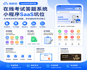 在线考试答题系统小程序SaaS坑位考试答题刷题证书公众号H5系统源码SaaS坑位 - 小程序 / uni-app