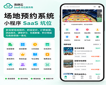 场地预约系统小程序坑位场馆预约系统公众号H5小程序系统源码SaaS坑位 - 小程序 / uni-app