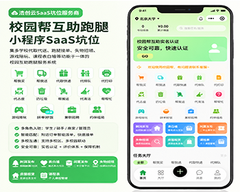 校园帮校园跑腿小程序系统坑位一站式校园跑腿服务任务小程序系统源码SaaS坑位 - 小程序 / uni-app