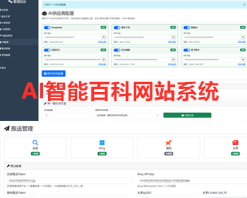 AI智能百科网站系统 — AI自动生成、智能自动推送各大搜索引擎、已深度SEO优化 - ThinkPHP