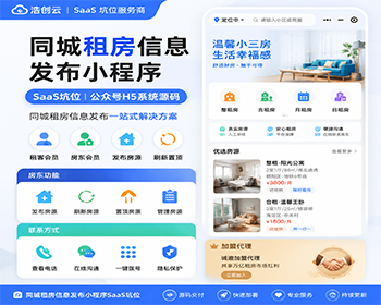 同城租房信息发布小程序SaaS坑位同城租房信息小程序公众号H5系统源码SaaS坑位 - 小程序 / uni-app