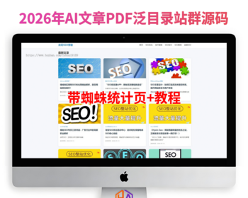 2026年AI文章PDF泛目录站群源码带蜘蛛统计页+教程 - PHP