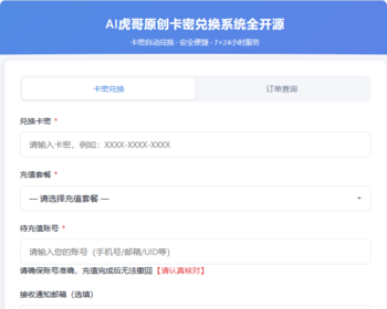 AI虎哥原创php+mysql卡密兑换发卡订单查询邮件通知批量生成导入多功能开源系统