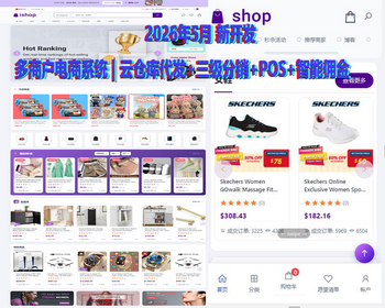 【2026运营版】B2B2C多商户外贸电商系统|跨境商城|云仓库代发+分销+佣金+POS下单 - PHP