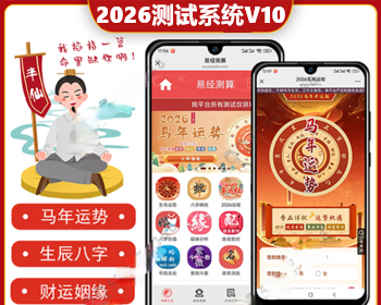 【2026真正运营V10版】修复运势测试风水起名八字算命/财运姻缘/周易/运势测算/塔罗牌 - PHP