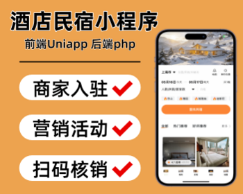 酒店民宿小程序酒店民宿预定系统多商户民宿预定房间小程序 - 小程序 / uni-app