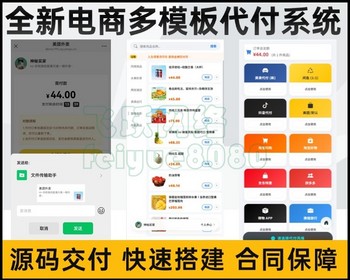 新版14合1代付海报生成代理分销支持美团代付淘宝抖音京东拼多多携程滴滴等代付 - PHP