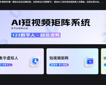 短视频矩阵系统 多平台发布Ai批量剪辑 - ThinkPHP