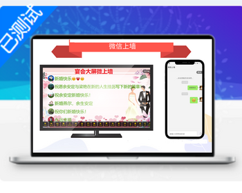 微上墙大屏幕互动上墙活动游戏宴会互动系统源码 - PHP