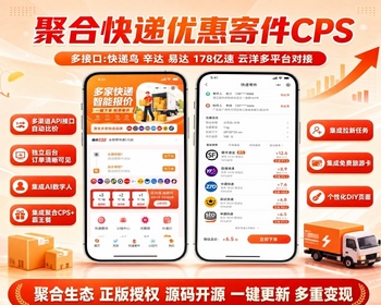 源码开源聚合优惠寄快递小程序比价快递cps系统多API接口支持快递比价 - ThinkPHP