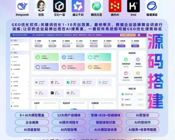 企业GEO优化系统支持源码部署贴牌代理豆包deepseek问答排名优化投喂收录软件AI写文章 - ThinkPHP