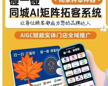 碰一碰同城ai智能拓客源码 碰一碰nfc抖音小红书转发视频营销活动 - ThinkPHP