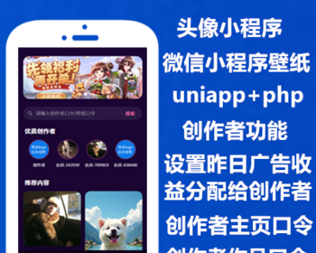 uni-app多端壁纸头像插件|带创作者收益广告分成|微信抖音小程序 - ThinkPHP