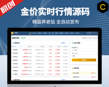 金价查询网站源码|精品养老站|文章自动发布|价格自动采集|全自动网站 - PHP