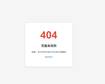 错误页面导向精简自适应404网页错误页面HTML静态源码用于任意环境下 - HTML / 前端静态