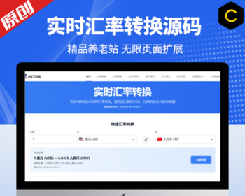 原创汇率查询实时汇率转换平台,无限页面,精品养老站 - PHP