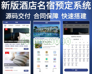 新版民宿酒店预订多门店民宿酒店预订管理系统旅游酒店民宿预订系统 - ThinkPHP