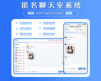 匿名实时消息聊天室源码 PHP+WebSocket 即时聊天在线聊天自适应网站源码
