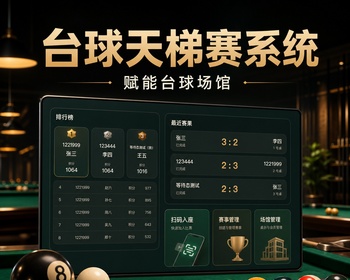 台球天梯赛系统：赋能台球场馆，智享竞技新时代 - ThinkPHP