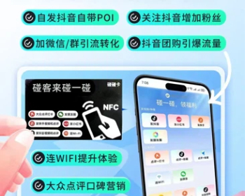碰一碰NFC一键转发视频支持多平台抖音微信大众点评同城爆店卡营销活动推广同城获客 - ThinkPHP