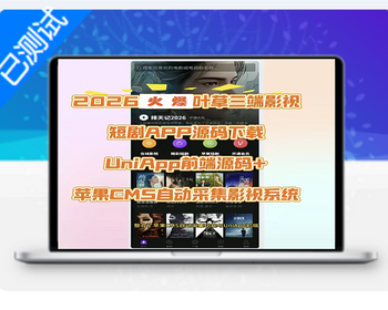 苹果CMS内核三端PC+APP+H5影视短剧网站源码带采集UniApp前端源码 - PHP
