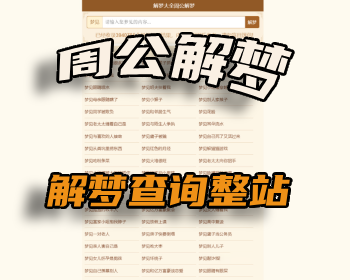 《周公解梦》解梦查询整站源码 LECMS程序 390万数据上手即用 - PHP