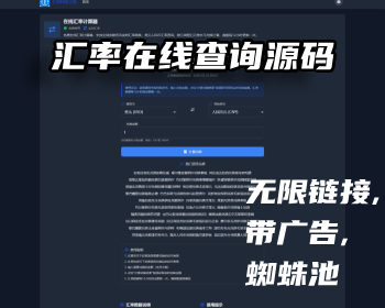 汇率在线查询源码,无限链接,带广告,蜘蛛池随机链接功能,养站神器 - PHP