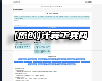 [原创]计算工具网,几M体积拥有无限页面，养站必备，全开源 - PHP