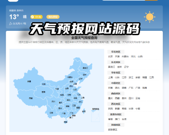 天气预报网站源码/帝国CMS7.5/自动采集/天气泛目录源码/开源无授 - PHP