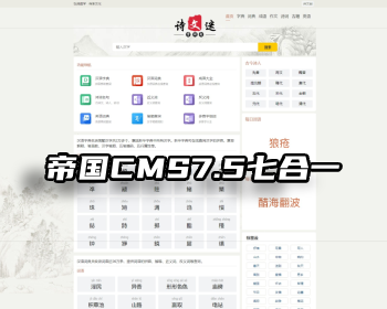 帝国CMS7.5七合一/字典,词典,成语,古诗,诗词,古籍,作文,英语 - PHP