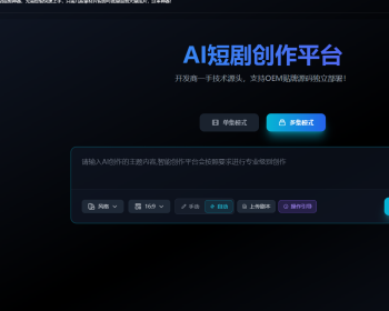 AI短剧创作平台一键智能生成系统源码搭建部署soar2视频接口网站 - ThinkPHP