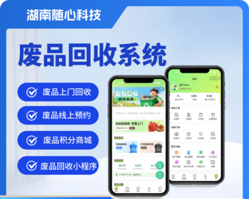 随心废品回收预约小程序软件环保旧垃圾分类系统源码搭建 - ThinkPHP