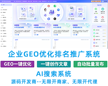 生成式GEO优化排名系统AI生成引擎优化搜索排名AI搜索优化软件系统AI大模型问答推荐广 - PHP