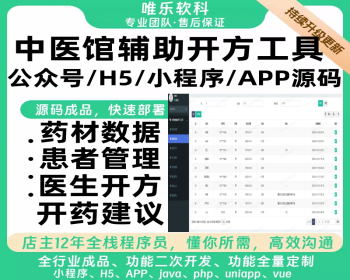 中医馆辅助开方工具中医诊所医馆药房开处方调剂库存管理中药房患者复诊留存记录 - ThinkPHP