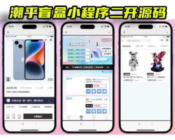 潮乎盲盒小程序二开源码 | 已过审运营版 含Uniapp前端+ThinkPHP后端